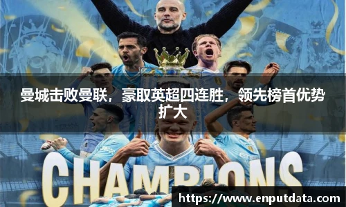曼城击败曼联，豪取英超四连胜，领先榜首优势扩大