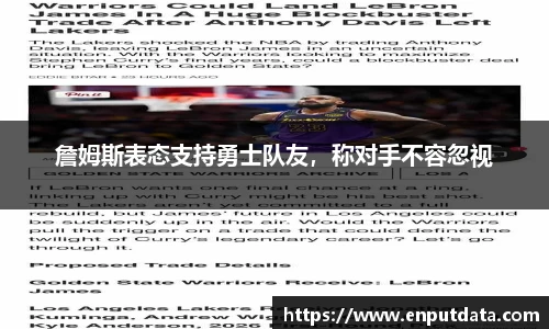 詹姆斯表态支持勇士队友，称对手不容忽视