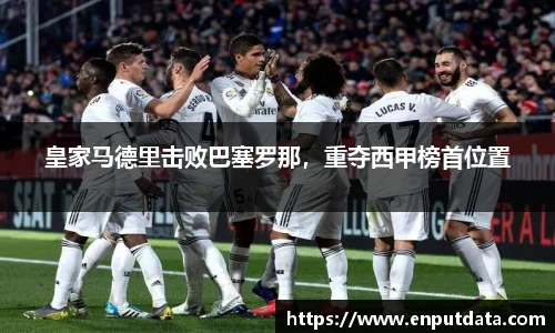 皇家马德里击败巴塞罗那，重夺西甲榜首位置