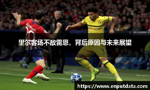 里尔客场不敌雷恩，背后原因与未来展望