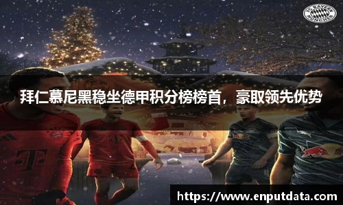 拜仁慕尼黑稳坐德甲积分榜榜首，豪取领先优势