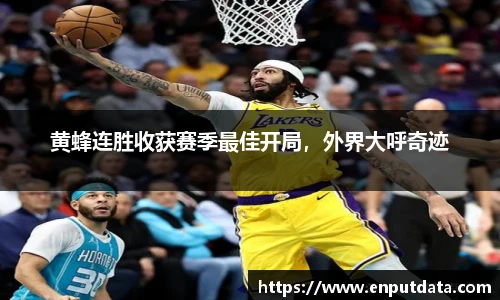黄蜂连胜收获赛季最佳开局，外界大呼奇迹