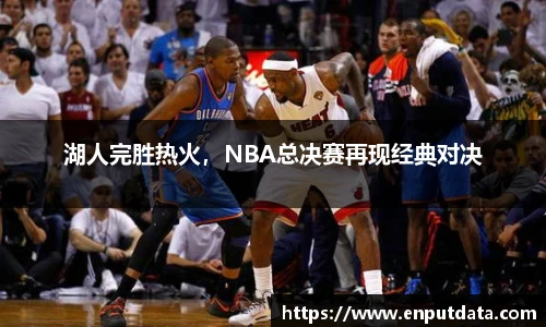 湖人完胜热火，NBA总决赛再现经典对决