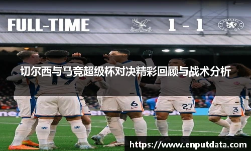 切尔西与马竞超级杯对决精彩回顾与战术分析