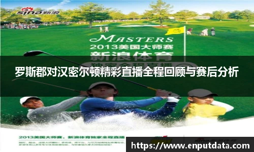 罗斯郡对汉密尔顿精彩直播全程回顾与赛后分析