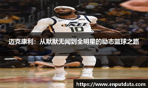 迈克康利：从默默无闻到全明星的励志篮球之路