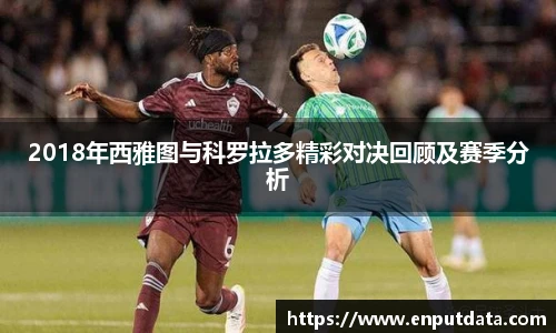 2018年西雅图与科罗拉多精彩对决回顾及赛季分析