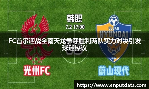 FC首尔迎战全南天龙争夺胜利两队实力对决引发球迷热议