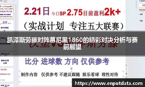 凯泽斯劳滕对阵慕尼黑1860的精彩对决分析与赛前展望