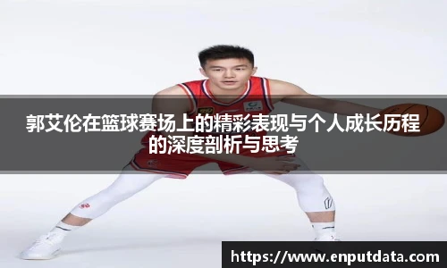 郭艾伦在篮球赛场上的精彩表现与个人成长历程的深度剖析与思考