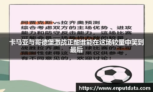 卡马亚与哥德堡激战正酣谁能在这场较量中笑到最后