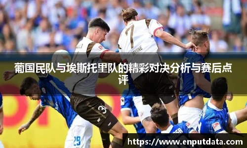 葡国民队与埃斯托里队的精彩对决分析与赛后点评