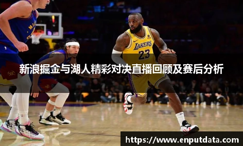 新浪掘金与湖人精彩对决直播回顾及赛后分析