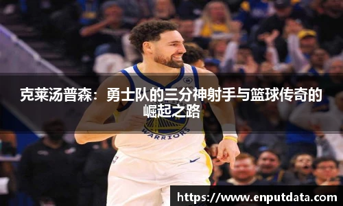 克莱汤普森：勇士队的三分神射手与篮球传奇的崛起之路