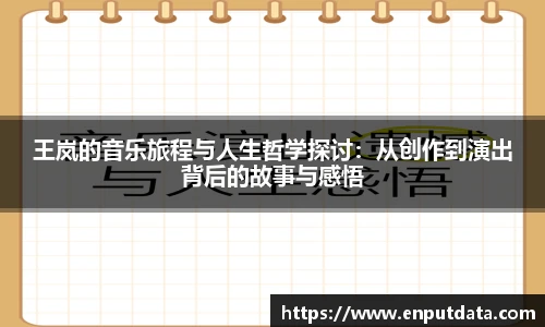 王岚的音乐旅程与人生哲学探讨：从创作到演出背后的故事与感悟