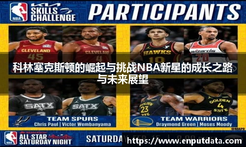 科林塞克斯顿的崛起与挑战NBA新星的成长之路与未来展望