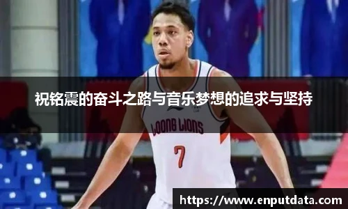 祝铭震的奋斗之路与音乐梦想的追求与坚持