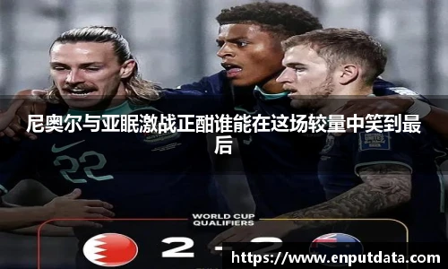 尼奥尔与亚眠激战正酣谁能在这场较量中笑到最后