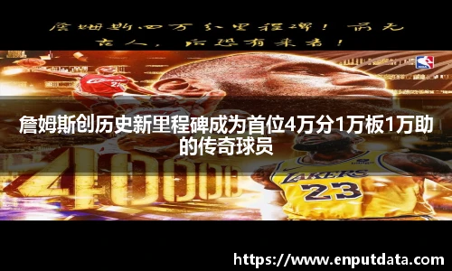 詹姆斯创历史新里程碑成为首位4万分1万板1万助的传奇球员