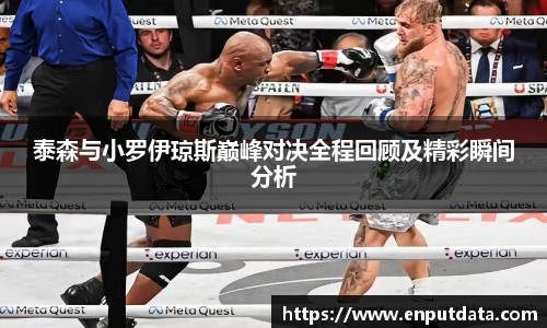 泰森与小罗伊琼斯巅峰对决全程回顾及精彩瞬间分析