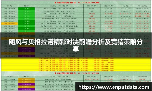 飓风与贝格拉诺精彩对决前瞻分析及竞猜策略分享