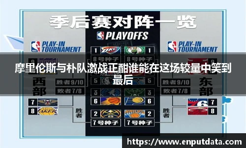 摩里伦斯与朴队激战正酣谁能在这场较量中笑到最后