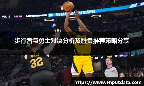 步行者与勇士对决分析及胜负推荐策略分享