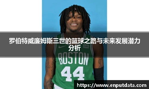 罗伯特威廉姆斯三世的篮球之路与未来发展潜力分析