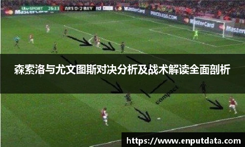 森索洛与尤文图斯对决分析及战术解读全面剖析