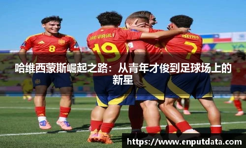 哈维西蒙斯崛起之路：从青年才俊到足球场上的新星