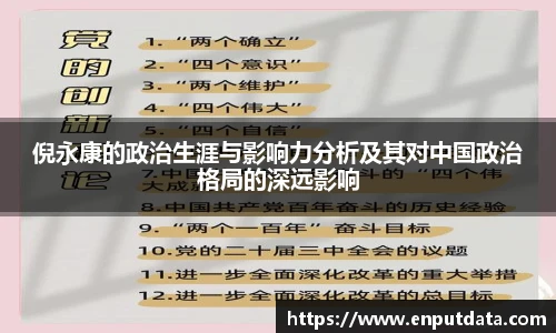 倪永康的政治生涯与影响力分析及其对中国政治格局的深远影响