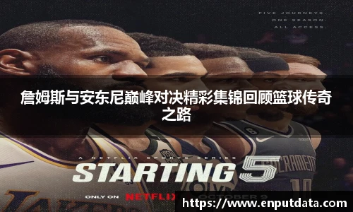 詹姆斯与安东尼巅峰对决精彩集锦回顾篮球传奇之路