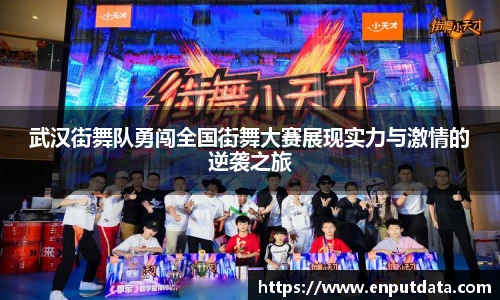 武汉街舞队勇闯全国街舞大赛展现实力与激情的逆袭之旅
