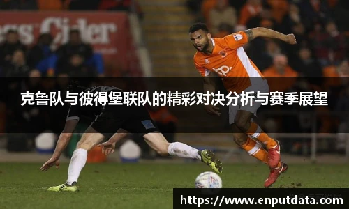 克鲁队与彼得堡联队的精彩对决分析与赛季展望