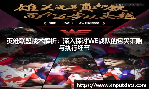 英雄联盟战术解析：深入探讨WE战队的包夹策略与执行细节