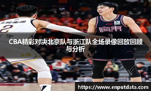 CBA精彩对决北京队与浙江队全场录像回放回顾与分析