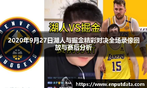 2020年9月27日湖人与掘金精彩对决全场录像回放与赛后分析