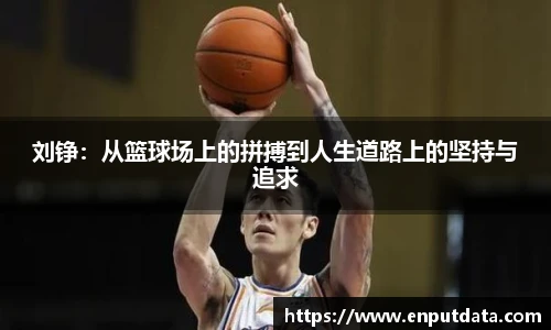 刘铮：从篮球场上的拼搏到人生道路上的坚持与追求