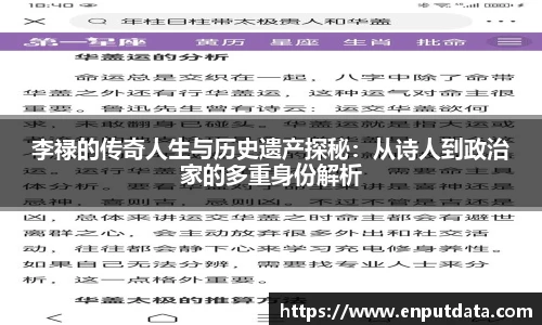李禄的传奇人生与历史遗产探秘：从诗人到政治家的多重身份解析