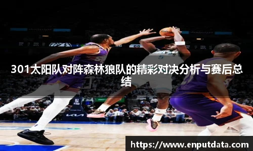 301太阳队对阵森林狼队的精彩对决分析与赛后总结