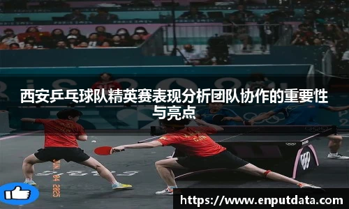 西安乒乓球队精英赛表现分析团队协作的重要性与亮点