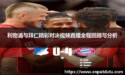 利物浦与拜仁精彩对决视频直播全程回顾与分析