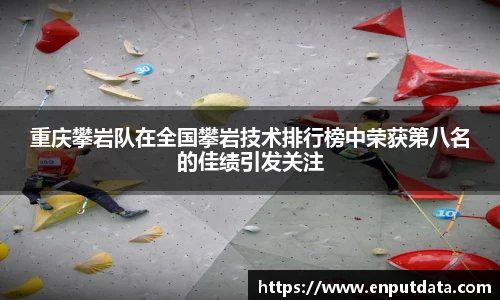 重庆攀岩队在全国攀岩技术排行榜中荣获第八名的佳绩引发关注
