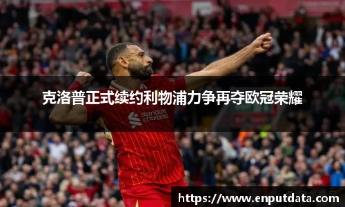 克洛普正式续约利物浦力争再夺欧冠荣耀