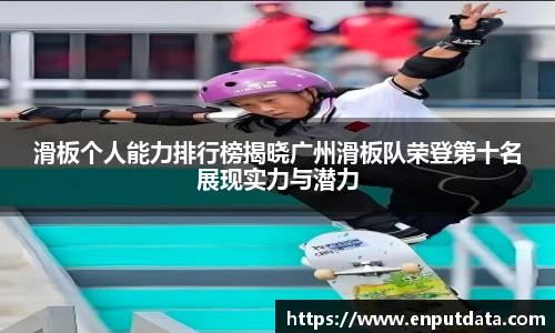 滑板个人能力排行榜揭晓广州滑板队荣登第十名展现实力与潜力